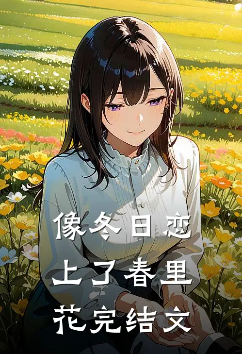 像冬日恋上了春里花完结文