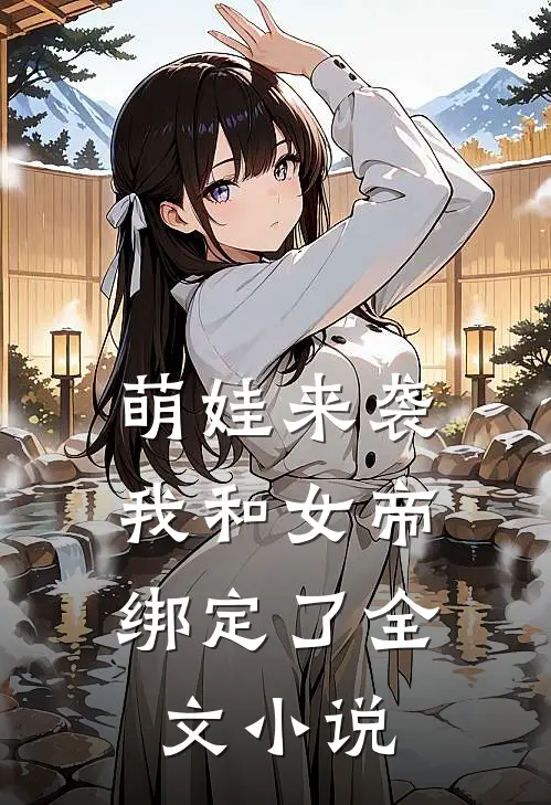 萌娃来袭，我和女帝绑定了全文小说
