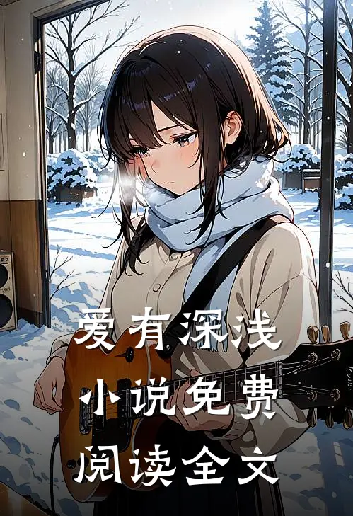 爱有深浅小说免费阅读全文