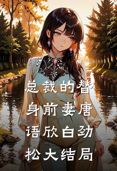 总裁的替身前妻唐语欣白劲松大结局