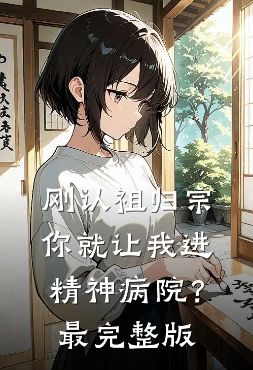 刚认祖归宗，你就让我进精神病院？最完整版