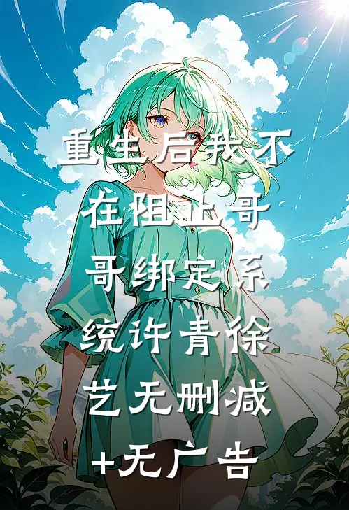 重生后我不在阻止哥哥绑定系统许青徐艺无删减+无广告