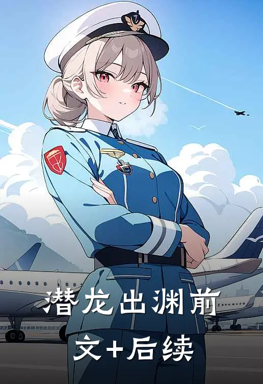 潜龙出渊前文+后续