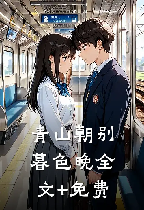 青山朝别暮色晚全文+免费