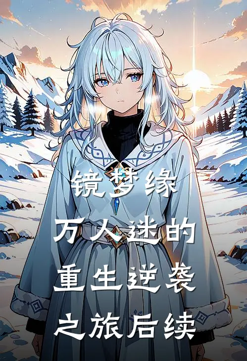 镜梦缘:万人迷的重生逆袭之旅后续