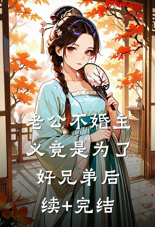 老公不婚主义竟是为了好兄弟后续+完结