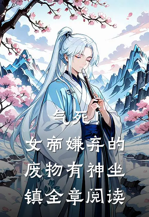 气死！女帝嫌弃的废物有神坐镇全章阅读
