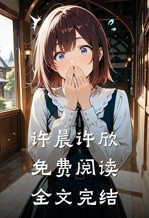 许晨许欣免费阅读全文完结