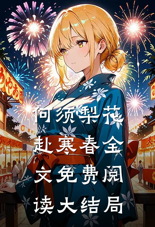何须梨花赴寒春全文免费阅读大结局