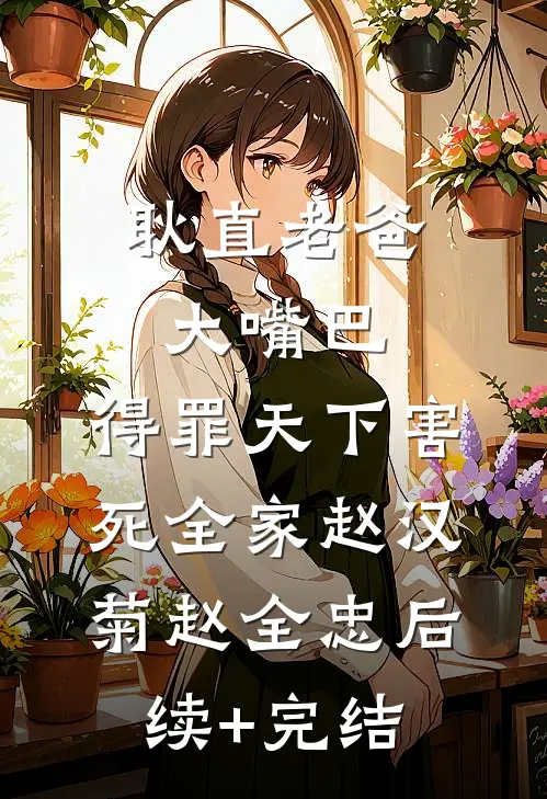 耿直老爸大嘴巴，得罪天下害死全家赵汉菊赵全忠后续+完结