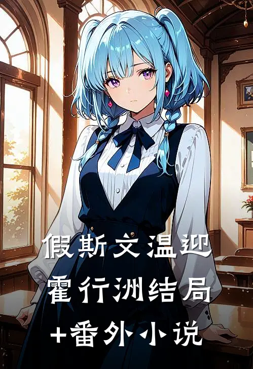 假斯文温迎霍行洲结局+番外小说