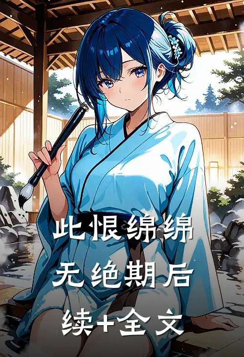 此恨绵绵无绝期后续+全文