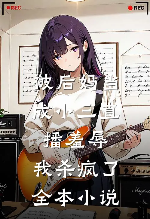 被后妈当成小三直播羞辱,我杀疯了全本