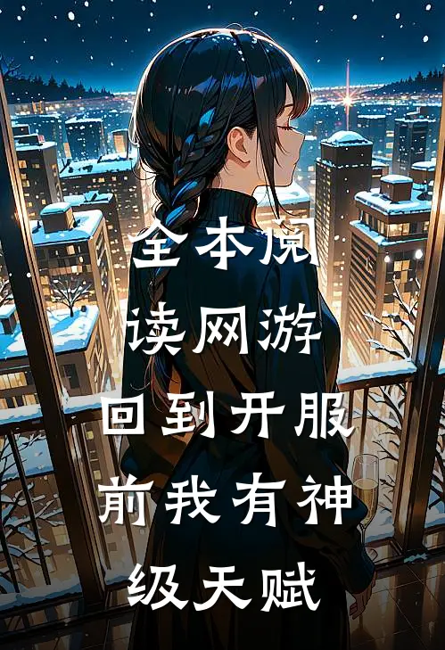 全本阅读网游：回到开服前我有神级天赋