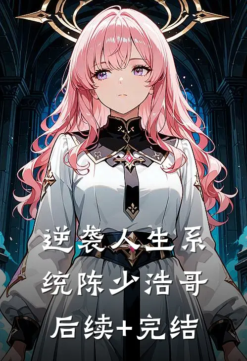 逆袭人生系统陈少浩哥后续+完结