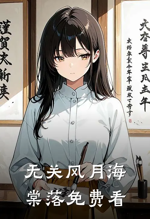 无关风月海棠落免费看