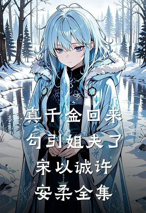 真千金回来勾引姐夫了宋以诚许安柔 全集