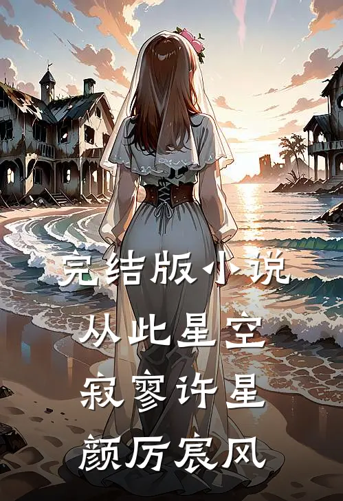 完结版小说从此星空寂寥许星颜厉宸风