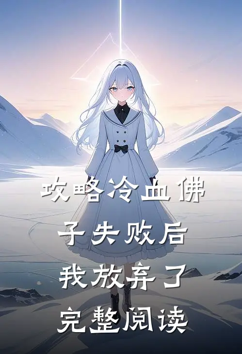 攻略冷血佛子失败后，我放弃了完整阅读
