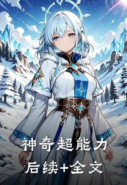 神奇超能力后续+全文