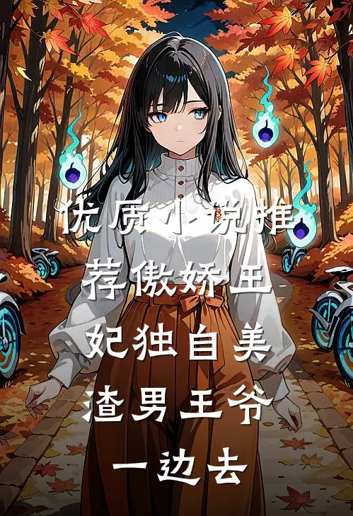 优质小说推荐傲娇王妃独自美，渣男王爷一边去