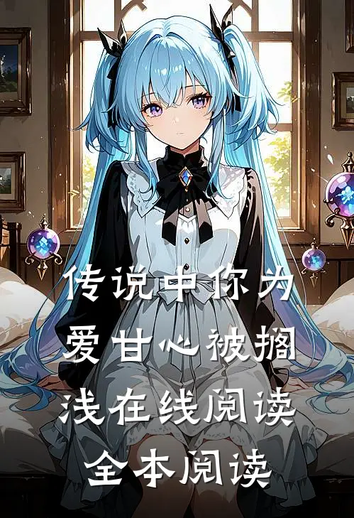 传说中你为爱甘心被搁浅在线阅读全本阅读
