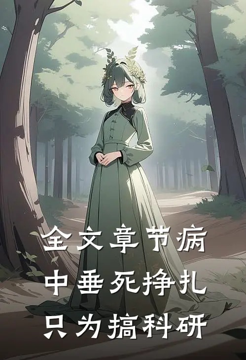 全文章节病中垂死挣扎，只为搞科研