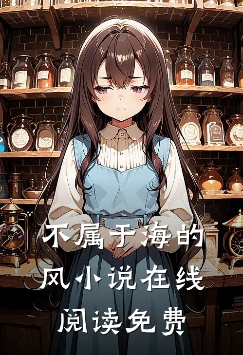 不属于海的风小说在线阅读免费