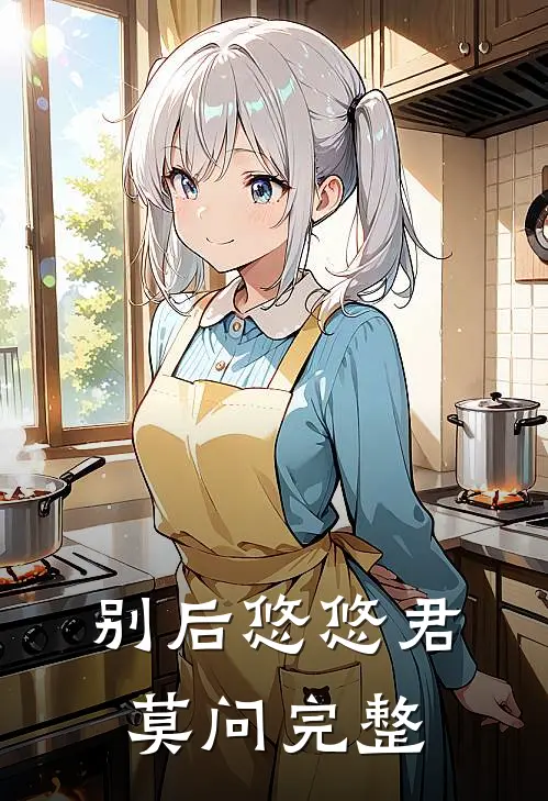 别后悠悠君莫问完整