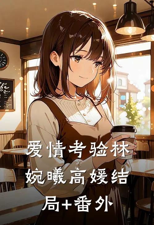 爱情考验林婉曦高媛结局+番外