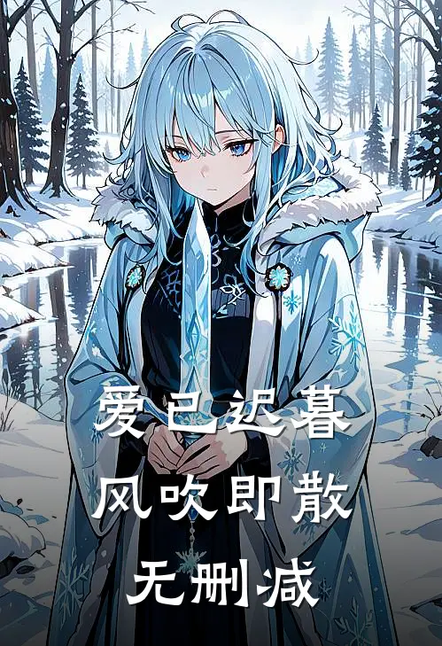 爱已迟暮，风吹即散无删减
