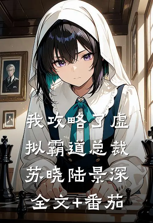 我攻略了虚拟霸道总裁苏晓陆景深全文+番茄