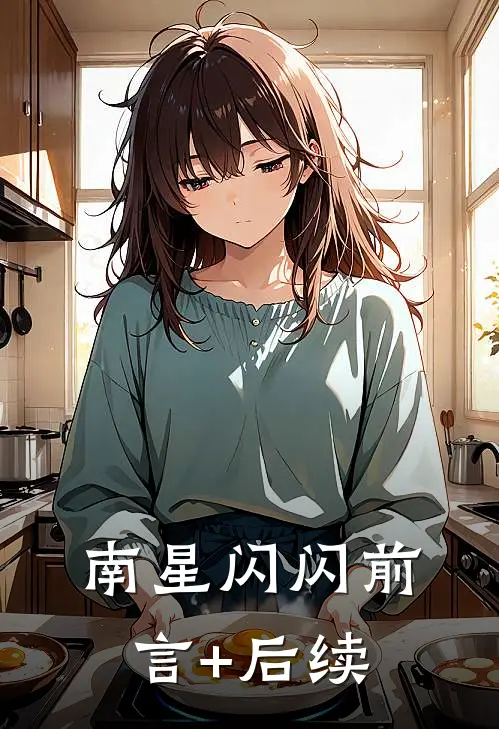 南星闪闪前言+后续