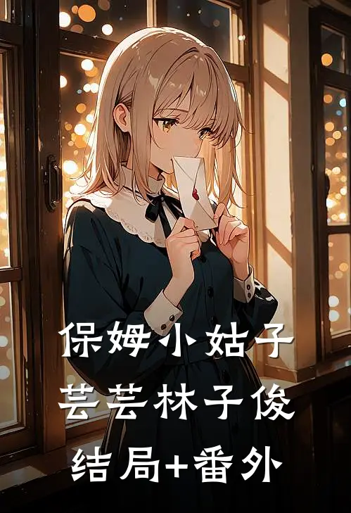 保姆小姑子芸芸林子俊结局+番外