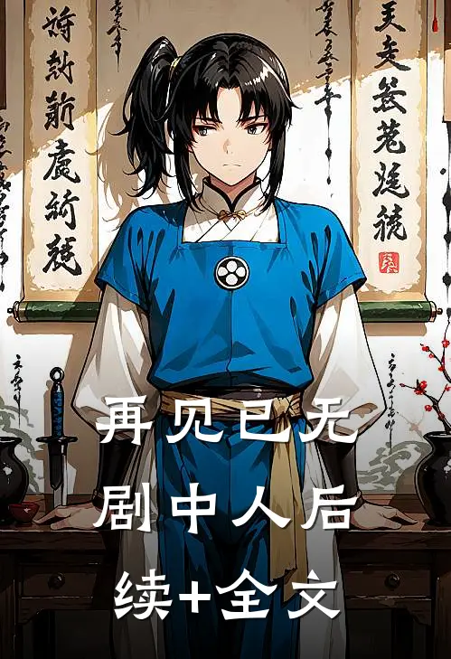 再见已无剧中人后续+全文