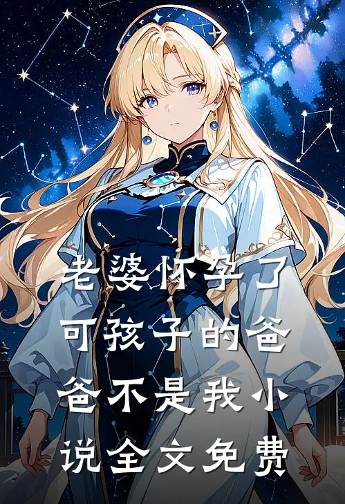 老婆怀孕了，可孩子的爸爸不是我小说全文免费