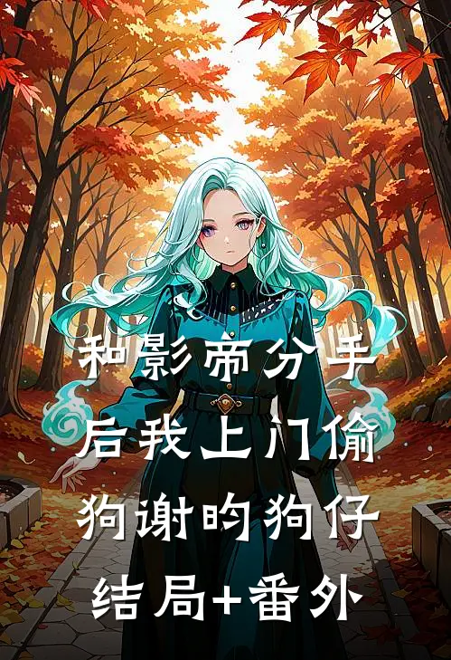 和影帝分手后我上门偷狗谢昀狗仔结局+番外