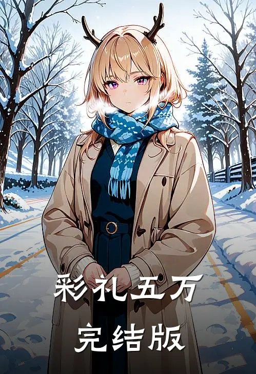 彩礼五万完结版
