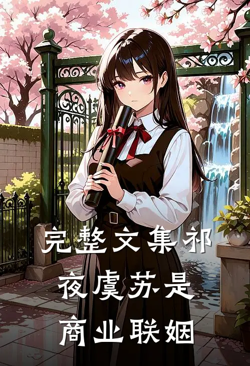 完整文集祁夜虞苏是商业联姻