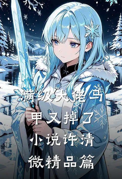 满级大佬马甲又掉了小说许清微精品篇