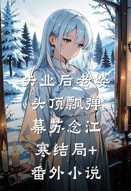 失业后老婆头顶飘弹幕苏念江寒结局+番外小说