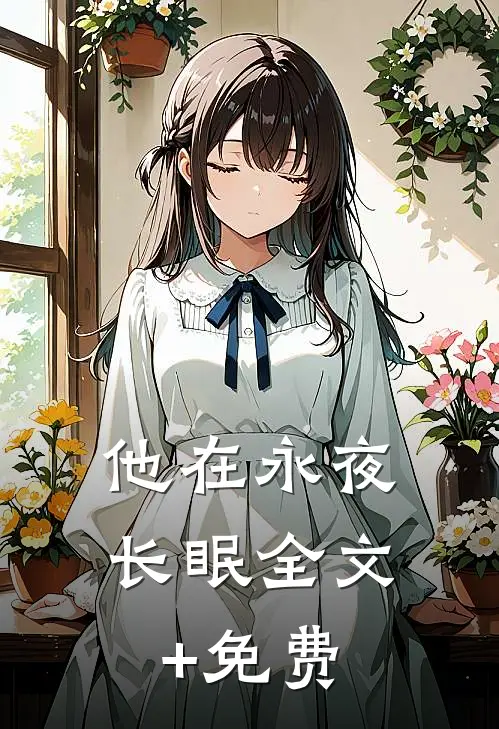 他在永夜长眠全文+免费