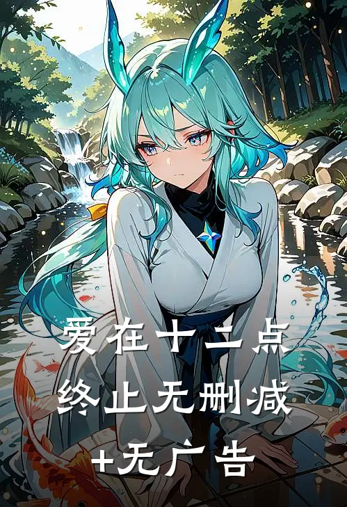 爱在十二点终止无删减+无广告