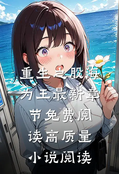 重生之股海为王最新章节免费阅读高质量小说阅读