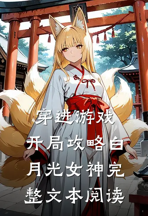 穿进游戏：开局攻略白月光女神完整文本阅读