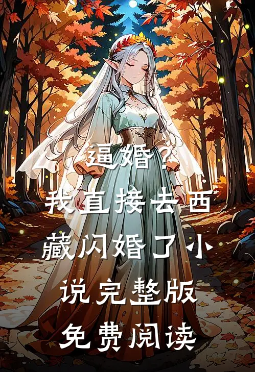 逼婚？我直接去西藏闪婚了小说完整版免费阅读