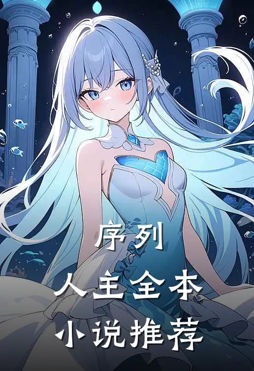 序列：人主全本小说推荐