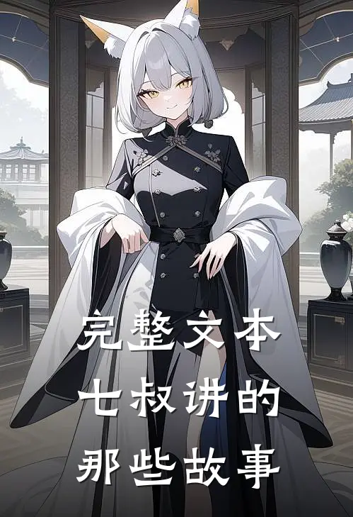 完整文本七叔讲的那些故事