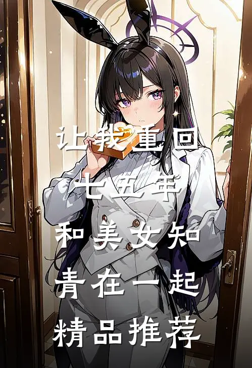 让我重回七五年，和美女知青在一起精品推荐
