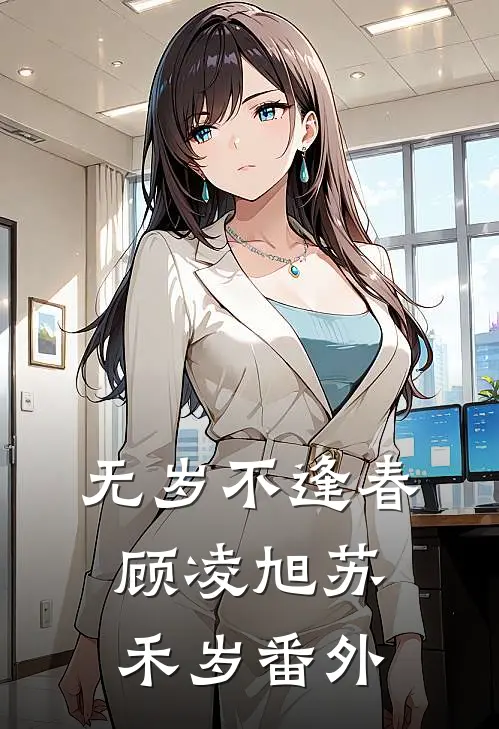 无岁不逢春顾凌旭苏禾岁番外